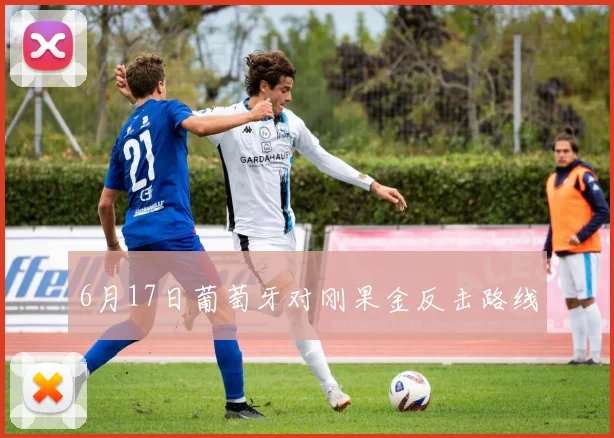 6月17日葡萄牙对刚果金反击路线