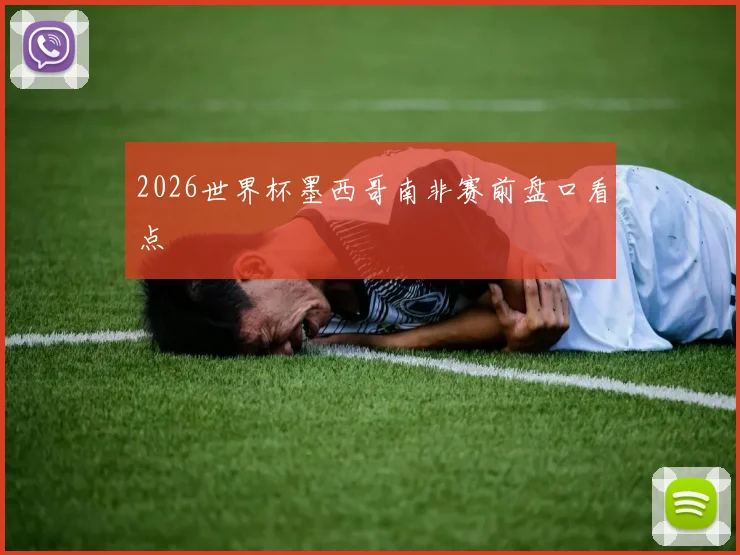 2026世界杯墨西哥南非赛前盘口看点