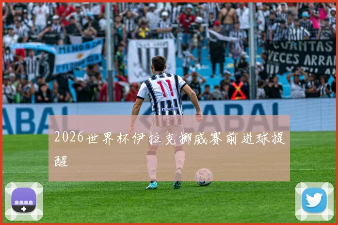 2026世界杯伊拉克挪威赛前进球提醒