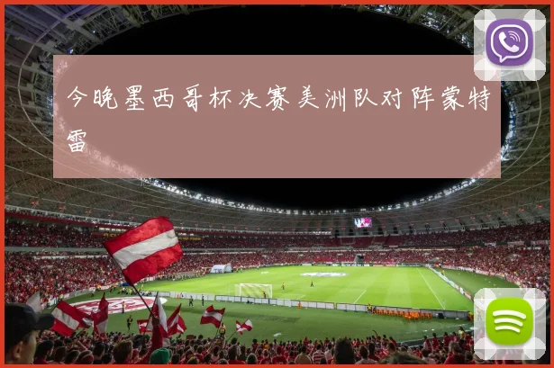 今晚墨西哥杯决赛美洲队对阵蒙特雷