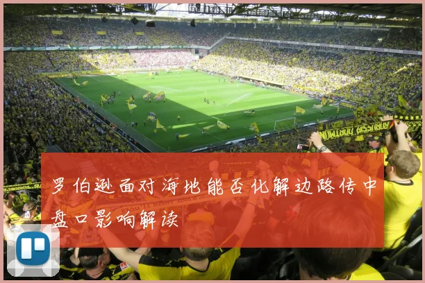 罗伯逊面对海地能否化解边路传中盘口影响解读