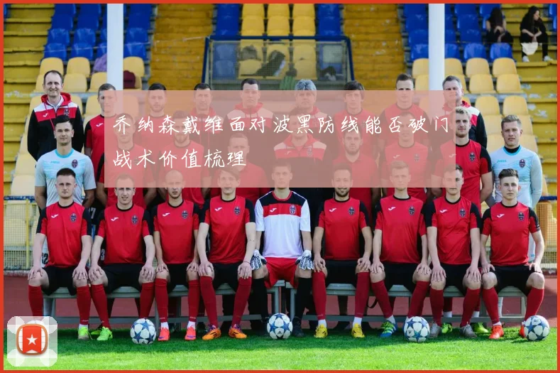 乔纳森戴维面对波黑防线能否破门战术价值梳理