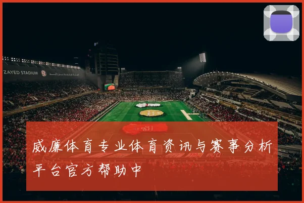 威廉体育专业体育资讯与赛事分析平台官方帮助中