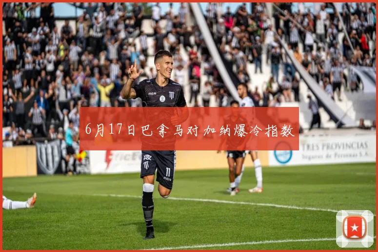 6月17日巴拿马对加纳爆冷指数