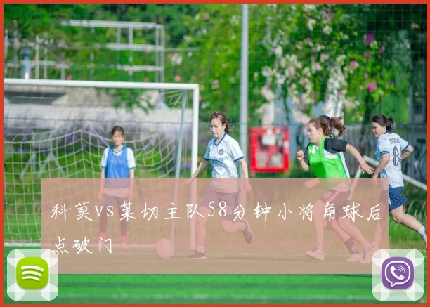 科莫vs莱切主队58分钟小将角球后点破门