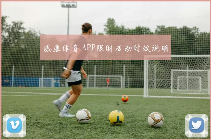 威廉体育 APP限时活动时效说明