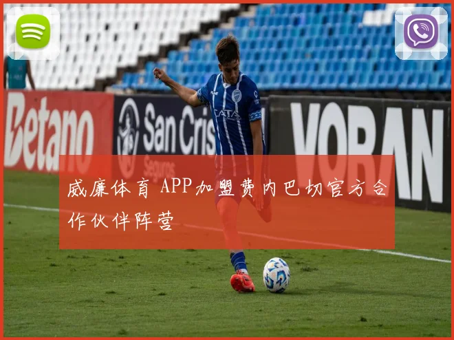 威廉体育 APP加盟费内巴切官方合作伙伴阵营