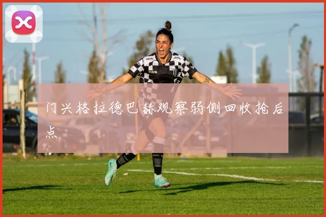 门兴格拉德巴赫观察弱侧回收抢后点