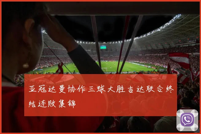亚冠达曼协作三球大胜吉达联合终结连败集锦