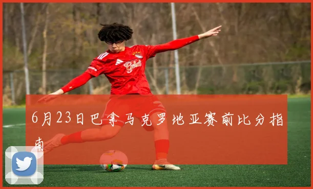 6月23日巴拿马克罗地亚赛前比分指南