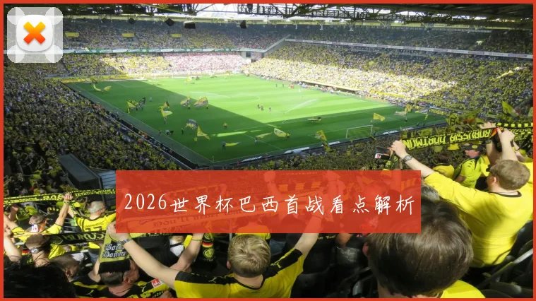 2026世界杯巴西首战看点解析