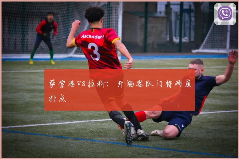 萨索洛vs拉科：开场客队门将两度扑点