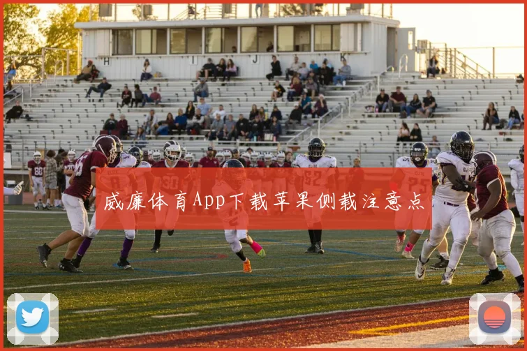 威廉体育App下载苹果侧载注意点