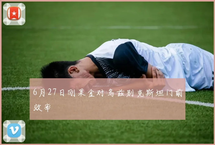 6月27日刚果金对乌兹别克斯坦门前效率