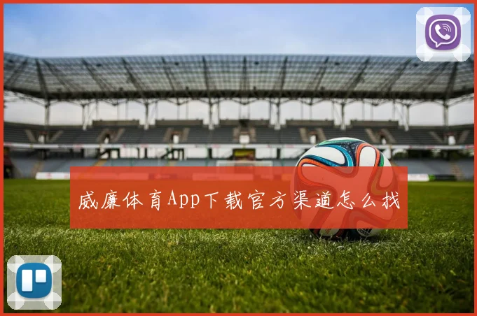 威廉体育App下载官方渠道怎么找