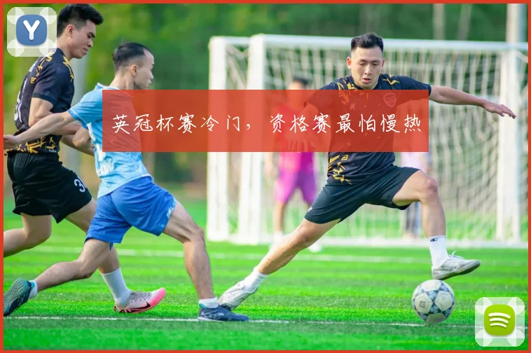 英冠杯赛冷门，资格赛最怕慢热