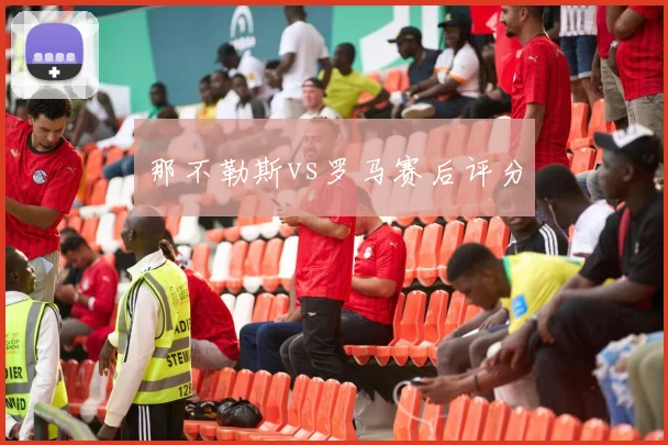 那不勒斯vs罗马赛后评分